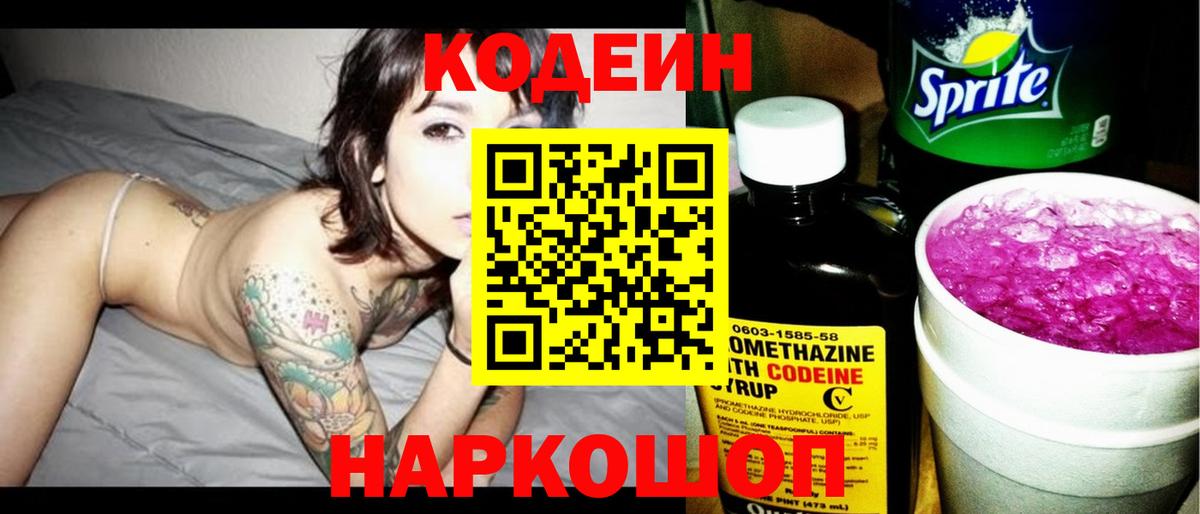 Заринск  Кодеиновый сироп Lean Purple Drank  Вход с VPN 